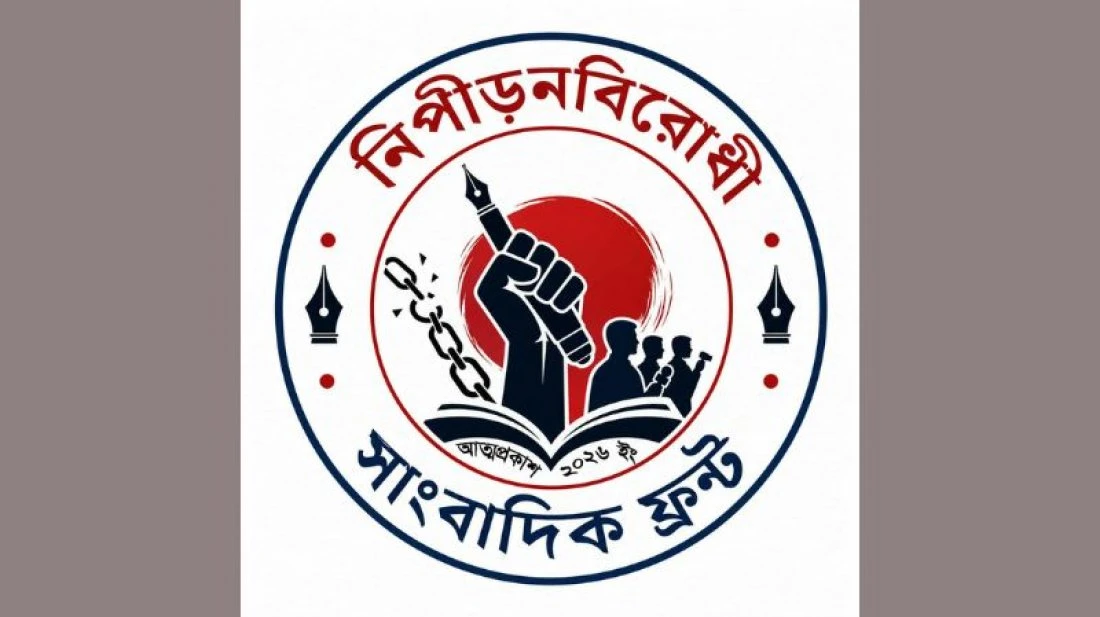 সাংবাদিকদের বিরুদ্ধে মিথ্যা হত্যা মামলা প্রত্যাহার ও কারাবন্দি সাংবাদিকদের মুক্তি দাবি