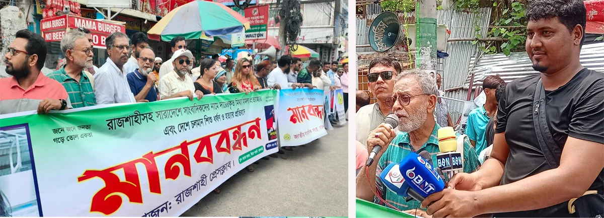 সাংবাদিকদের বিরুদ্ধে মিথ্যা মামলা ও শিশু ধর্ষণ-হত্যার বিচারের দাবিতে রাজশাহীতে মানববন্ধন