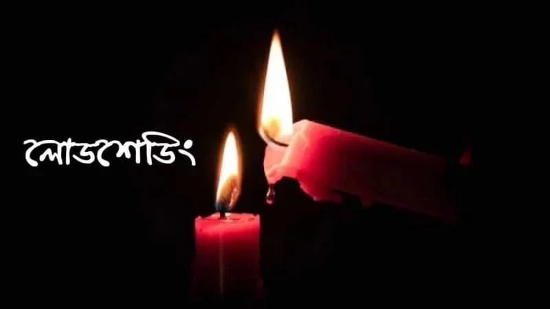 তীব্র লোডশেডিংয়ে অতিষ্ঠ জনজীবন
